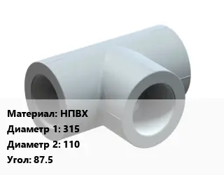 Тройник НПВХ 315х110 Угол:87.5